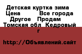 Детская куртка зима › Цена ­ 500 - Все города Другое » Продам   . Томская обл.,Кедровый г.